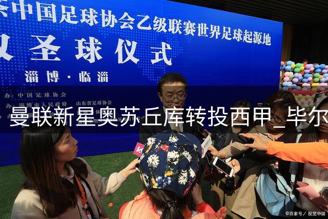 曼联新星奥苏丘库转投西甲 毕尔巴鄂竞技官宣16岁天才门将加盟