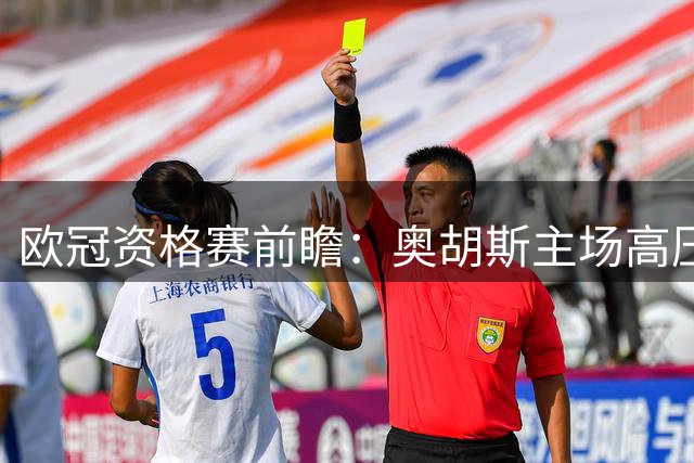 欧冠资格赛前瞻：奥胡斯主场高压战术能否击穿沙巴巴库防线？